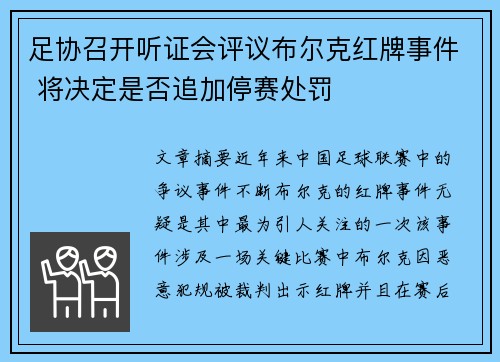 足协召开听证会评议布尔克红牌事件 将决定是否追加停赛处罚