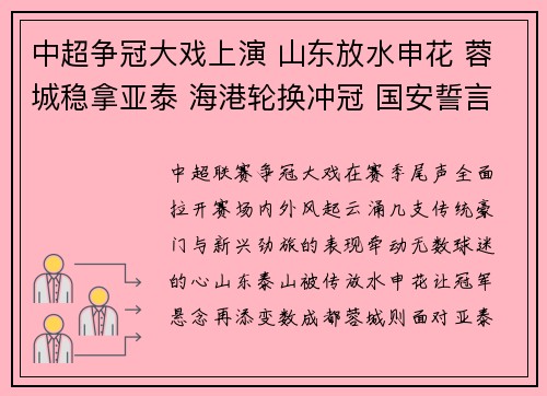 中超争冠大戏上演 山东放水申花 蓉城稳拿亚泰 海港轮换冲冠 国安誓言逆袭