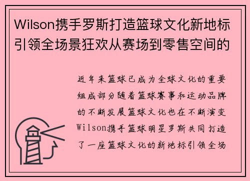 Wilson携手罗斯打造篮球文化新地标引领全场景狂欢从赛场到零售空间的无限体验