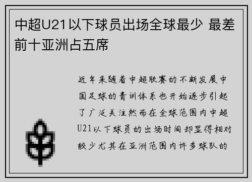 中超U21以下球员出场全球最少 最差前十亚洲占五席