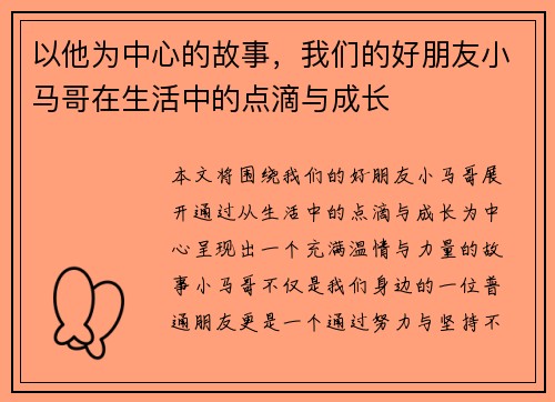 以他为中心的故事，我们的好朋友小马哥在生活中的点滴与成长
