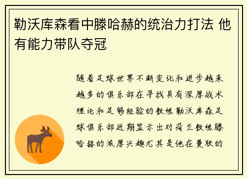 勒沃库森看中滕哈赫的统治力打法 他有能力带队夺冠