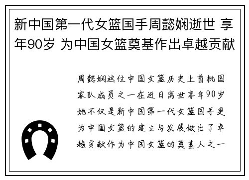 新中国第一代女篮国手周懿娴逝世 享年90岁 为中国女篮奠基作出卓越贡献