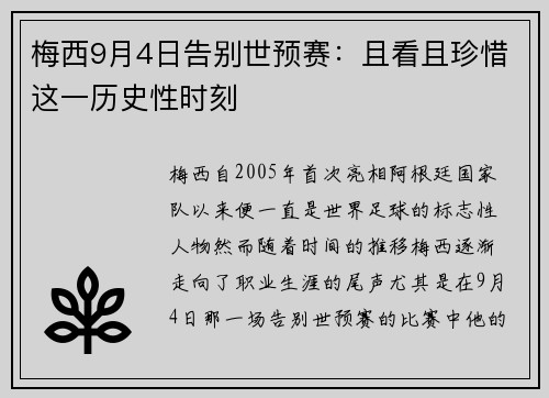 梅西9月4日告别世预赛：且看且珍惜这一历史性时刻