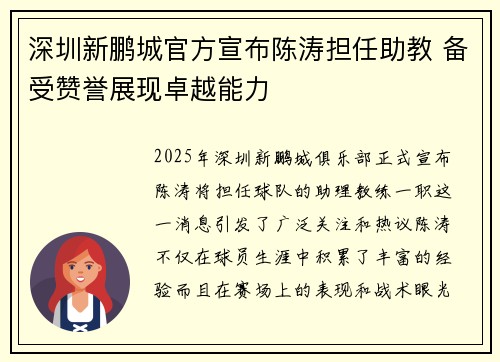 深圳新鹏城官方宣布陈涛担任助教 备受赞誉展现卓越能力