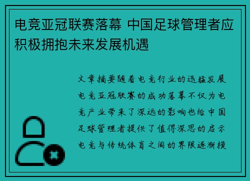 电竞亚冠联赛落幕 中国足球管理者应积极拥抱未来发展机遇