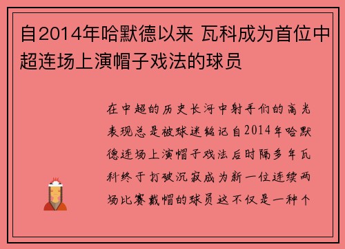 自2014年哈默德以来 瓦科成为首位中超连场上演帽子戏法的球员