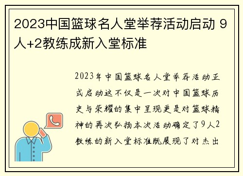 2023中国篮球名人堂举荐活动启动 9人+2教练成新入堂标准