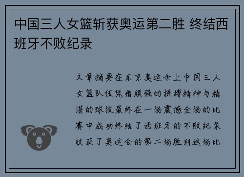 中国三人女篮斩获奥运第二胜 终结西班牙不败纪录