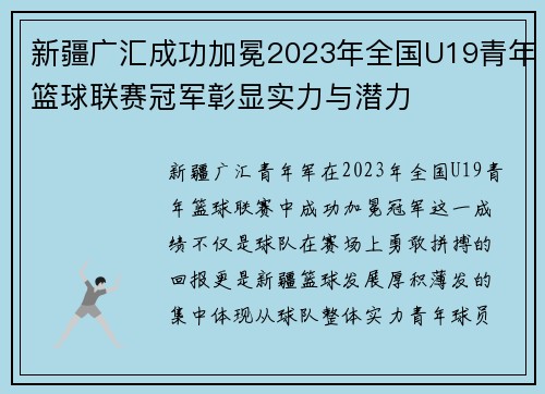 新疆广汇成功加冕2023年全国U19青年篮球联赛冠军彰显实力与潜力