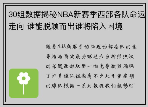 30组数据揭秘NBA新赛季西部各队命运走向 谁能脱颖而出谁将陷入困境