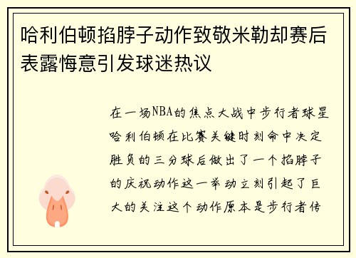 哈利伯顿掐脖子动作致敬米勒却赛后表露悔意引发球迷热议