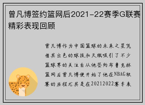 曾凡博签约篮网后2021-22赛季G联赛精彩表现回顾