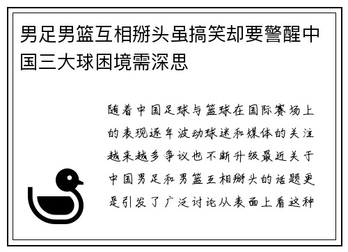 男足男篮互相掰头虽搞笑却要警醒中国三大球困境需深思