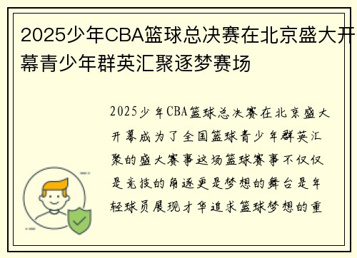 2025少年CBA篮球总决赛在北京盛大开幕青少年群英汇聚逐梦赛场