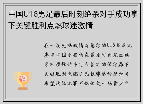 中国U16男足最后时刻绝杀对手成功拿下关键胜利点燃球迷激情