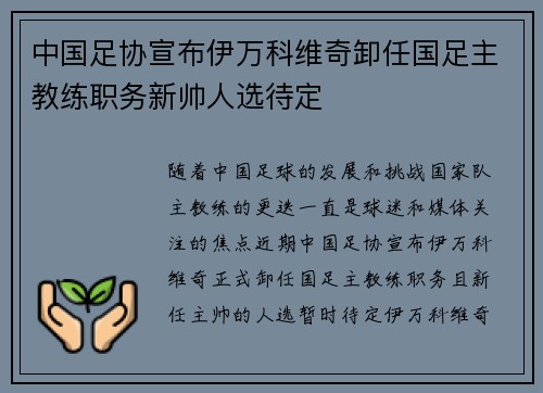 中国足协宣布伊万科维奇卸任国足主教练职务新帅人选待定