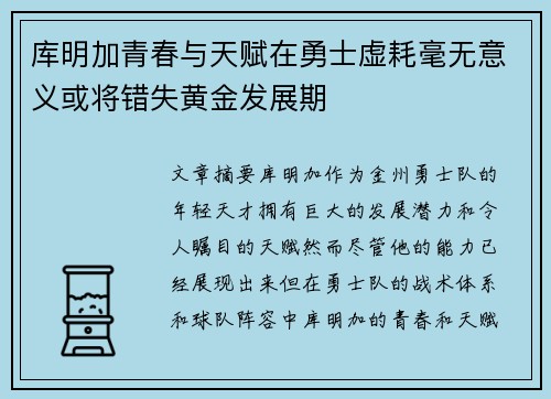 库明加青春与天赋在勇士虚耗毫无意义或将错失黄金发展期