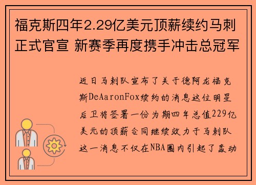 福克斯四年2.29亿美元顶薪续约马刺正式官宣 新赛季再度携手冲击总冠军
