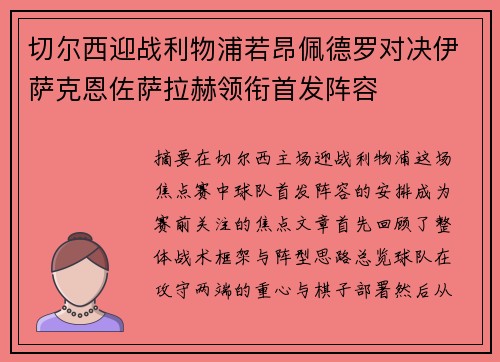 切尔西迎战利物浦若昂佩德罗对决伊萨克恩佐萨拉赫领衔首发阵容