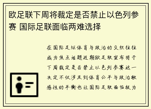 欧足联下周将裁定是否禁止以色列参赛 国际足联面临两难选择