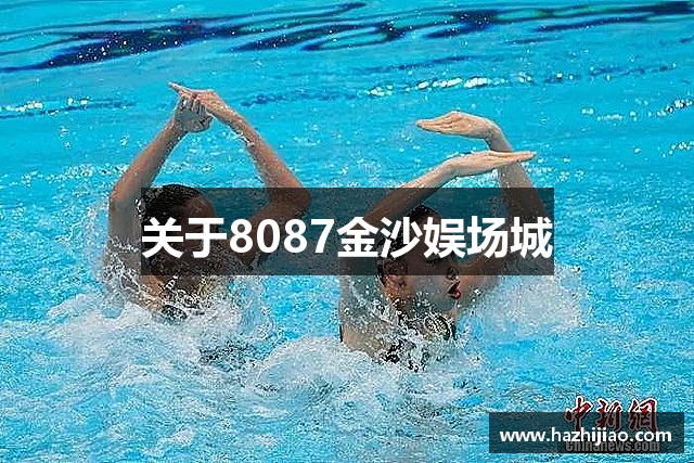 关于8087金沙娱场城