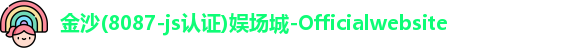 8087金沙娱场城